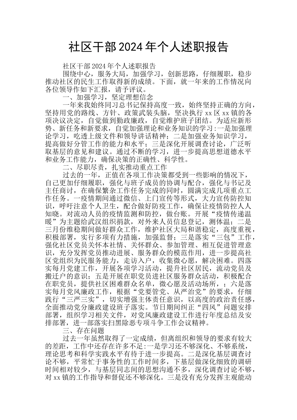 社区干部2024年个人述职报告_第1页