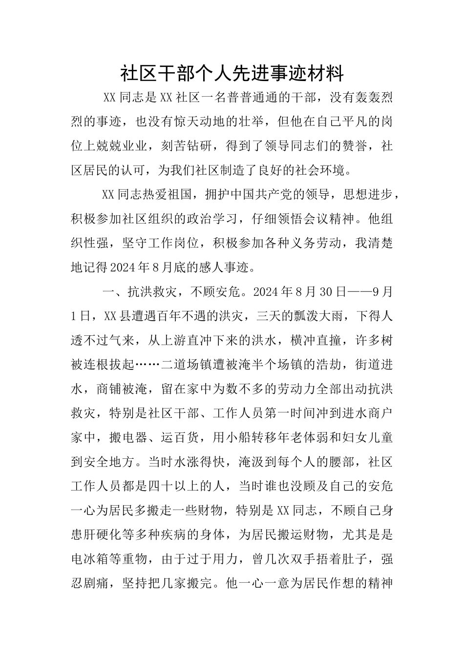 社区干部个人先进事迹材料_第1页