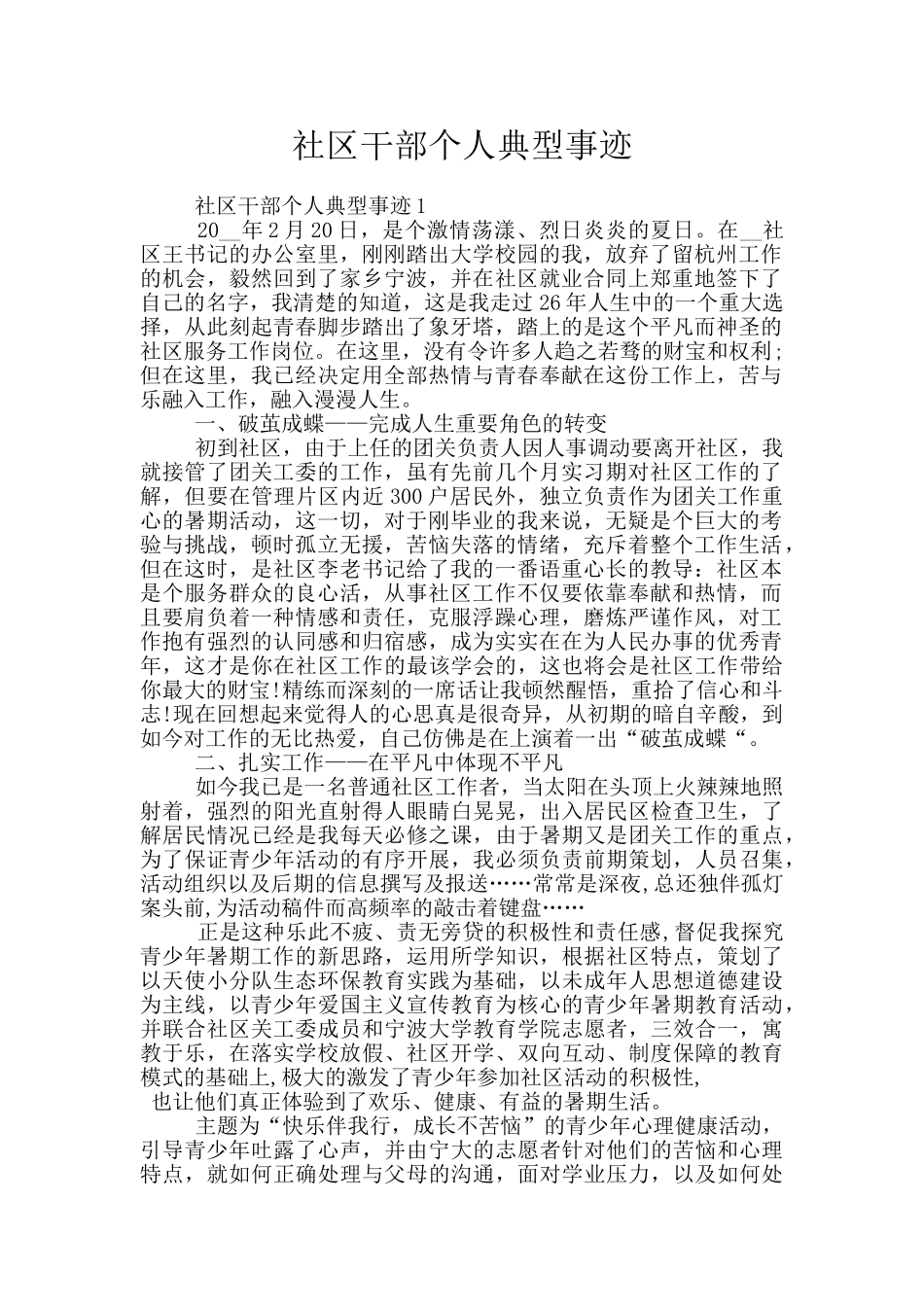 社区干部个人典型事迹_第1页