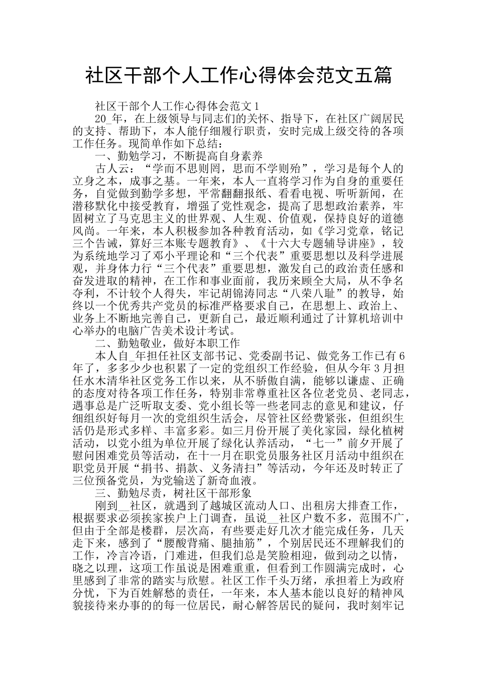 社区干部个人工作心得体会范文五篇_第1页