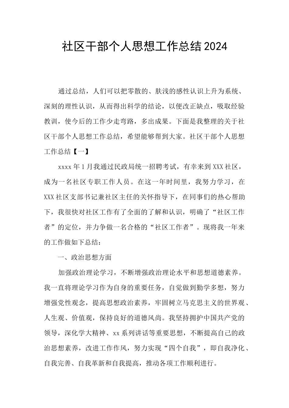 社区干部个人思想工作总结2024_第1页