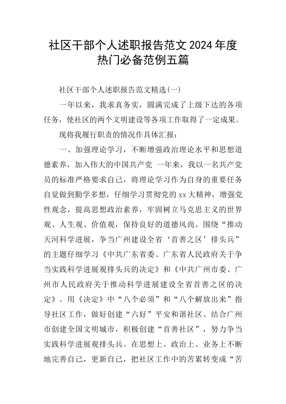 社区干部个人述职报告范文2024年度热门必备范例五篇_第1页