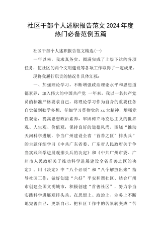 社区干部个人述职报告范文2024年度热门必备范例五篇