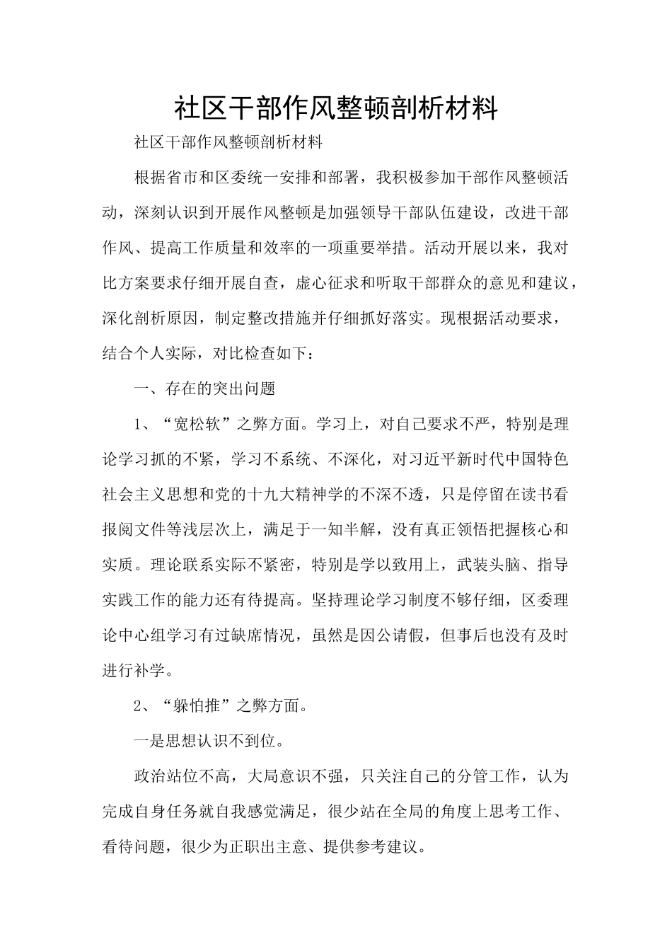 社区干部作风整顿剖析材料_第1页