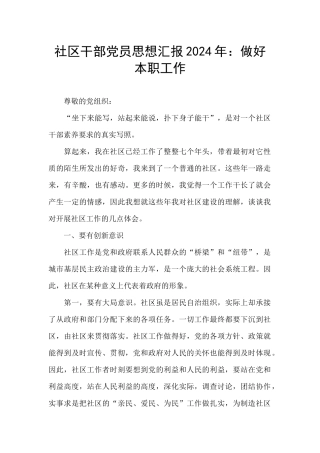 社区干部党员思想汇报2024年：做好本职工作