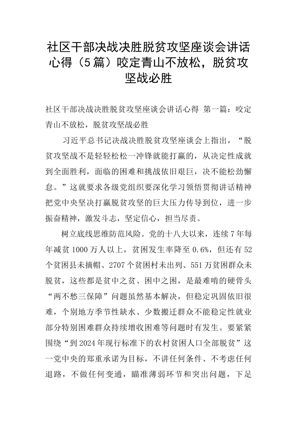 社区干部决战决胜脱贫攻坚座谈会讲话心得咬定青山不放松_第1页