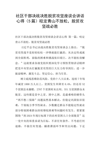 社区干部决战决胜脱贫攻坚座谈会讲话心得咬定青山不放松