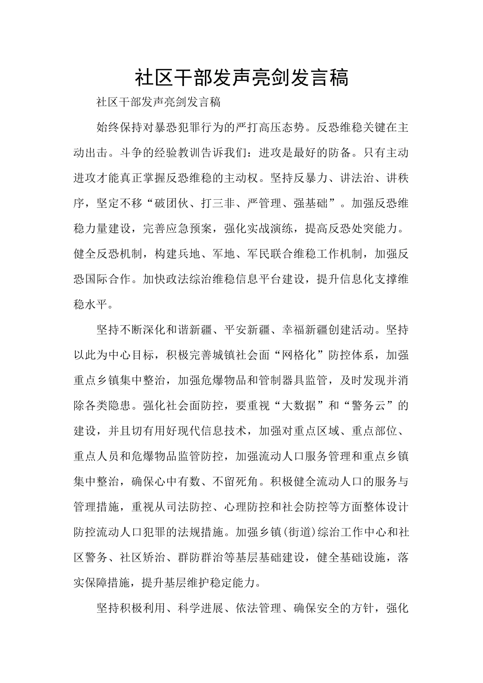 社区干部发声亮剑发言稿_第1页