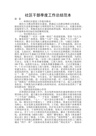 社区干部季度工作总结范本