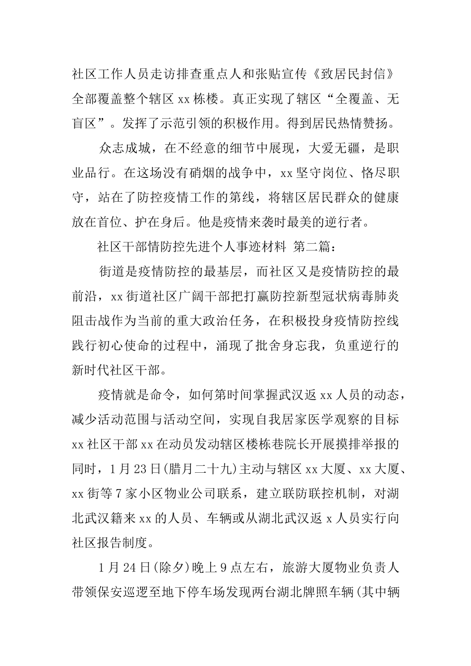 社区干部情防控先进个人事迹材料_第2页