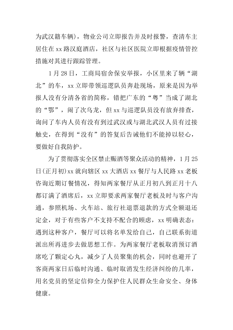 社区干部情防控先进个人事迹材料_第3页