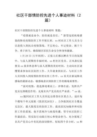 社区干部情防控先进个人事迹材料