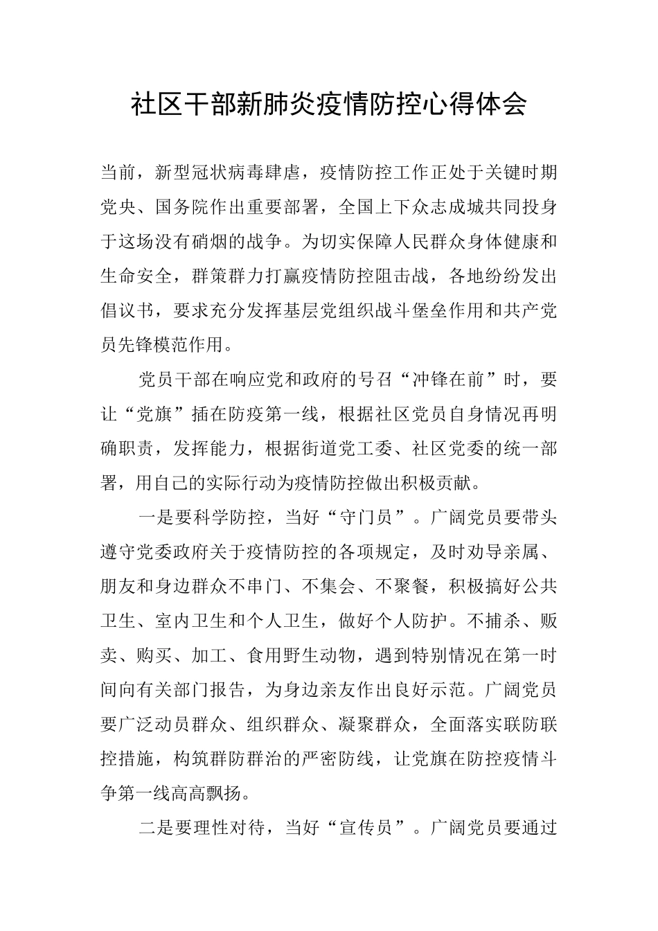 社区干部新肺炎疫情防控心得体会_第1页