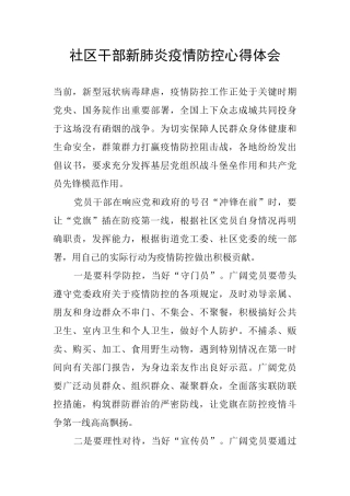社区干部新肺炎疫情防控心得体会