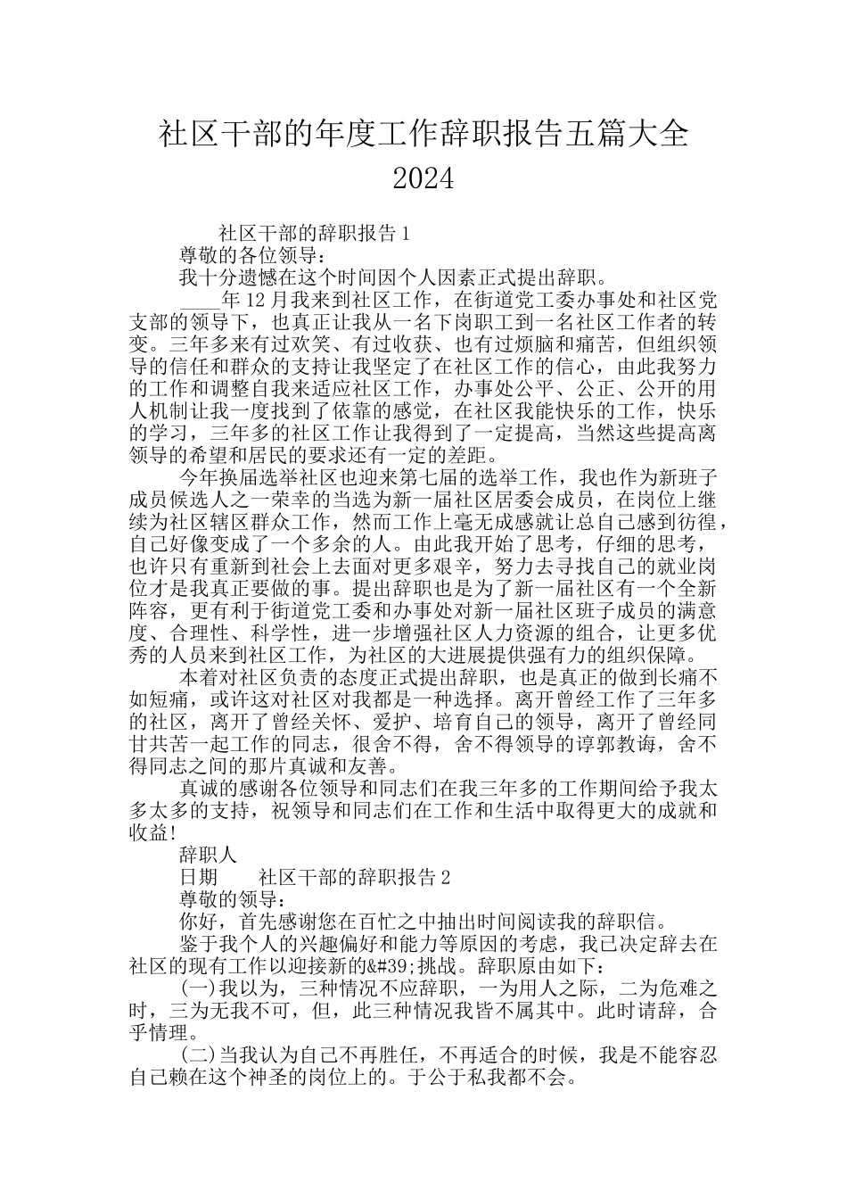 社区干部的年度工作辞职报告五篇大全2024_第1页