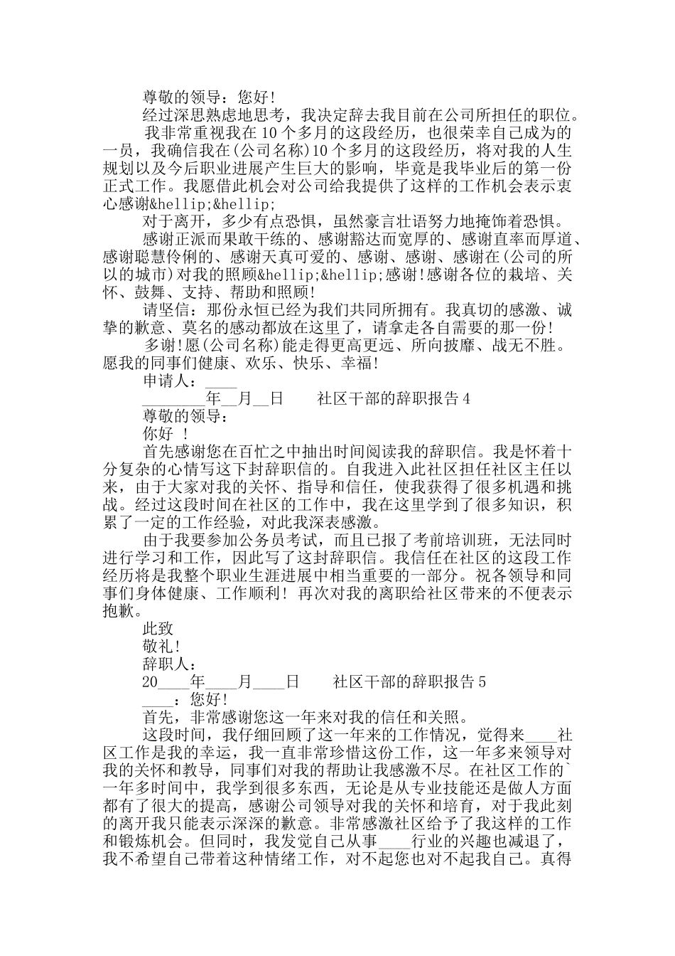 社区干部的年度工作辞职报告五篇大全2024_第3页