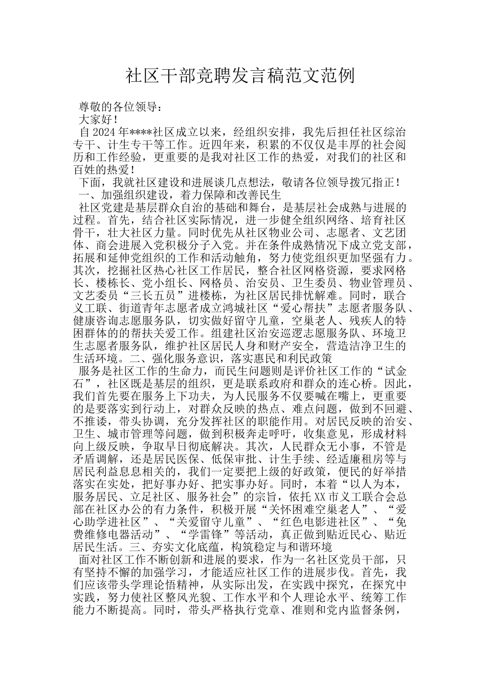 社区干部竞聘发言稿范文范例_第1页