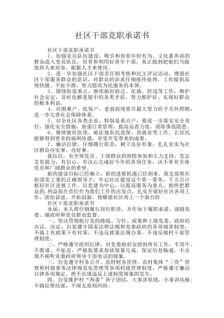 社区干部竞职承诺书