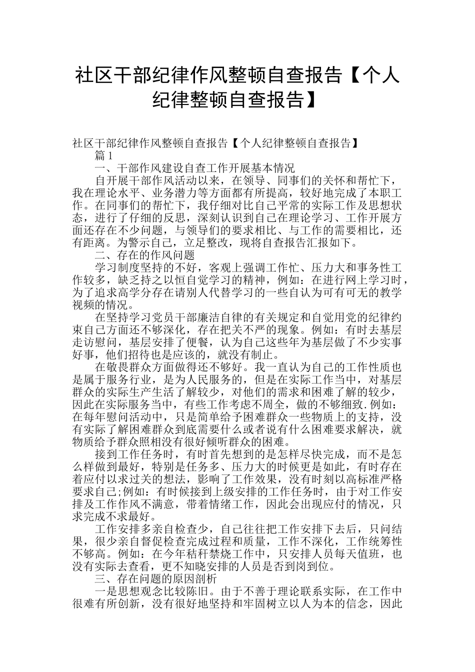 社区干部纪律作风整顿自查报告_第1页