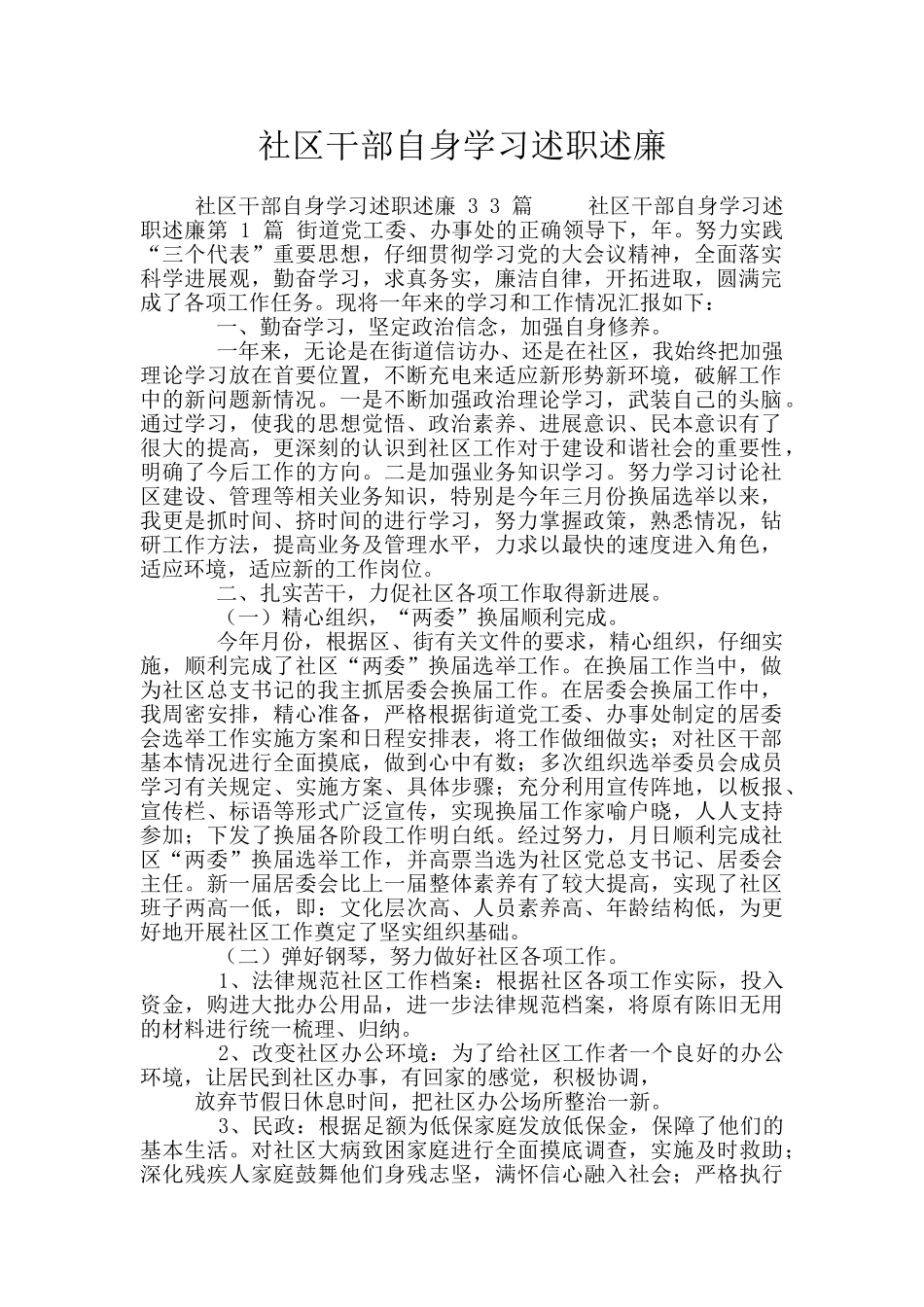 社区干部自身学习述职述廉_第1页