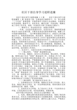 社区干部自身学习述职述廉