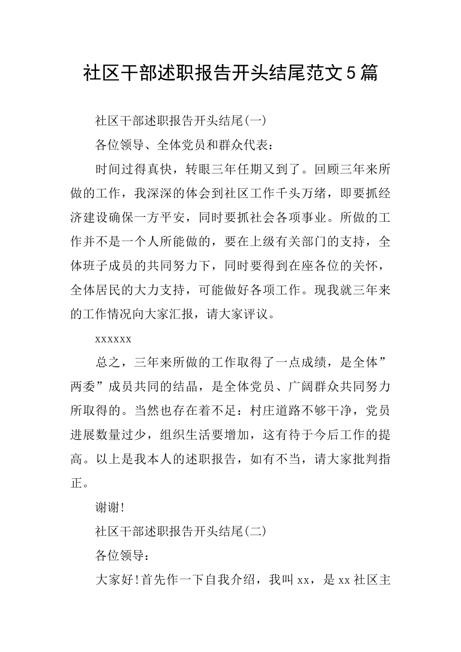 社区干部述职报告开头结尾范文5篇_第1页
