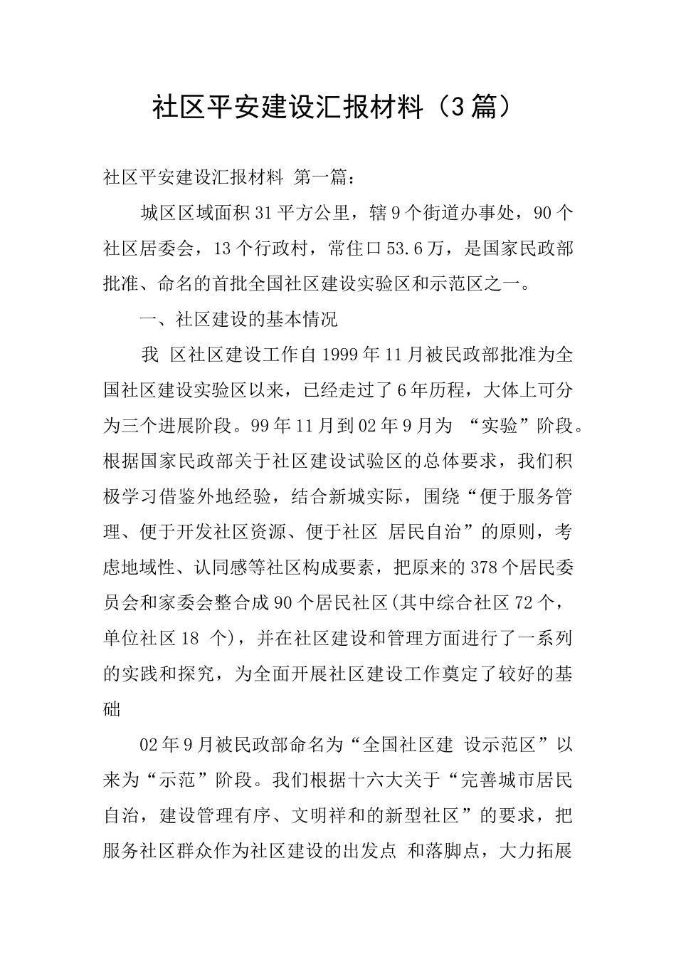 社区平安建设汇报材料_第1页