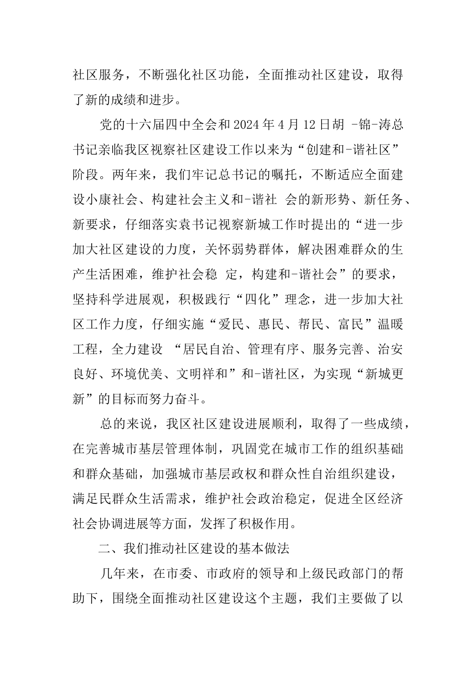 社区平安建设汇报材料_第2页