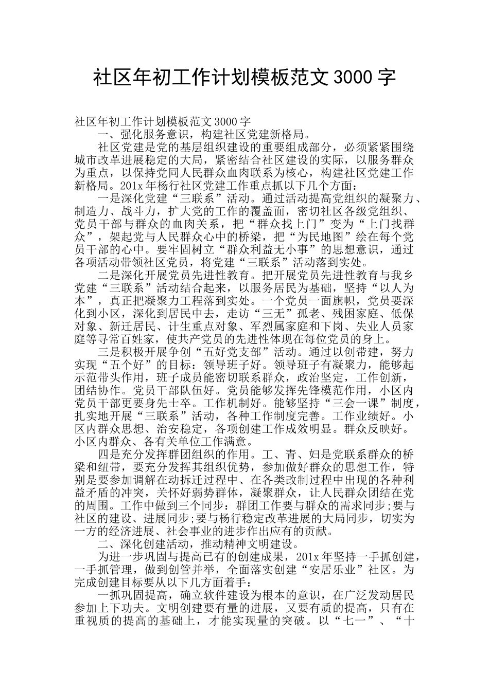 社区年初工作计划模板范文3000字_第1页