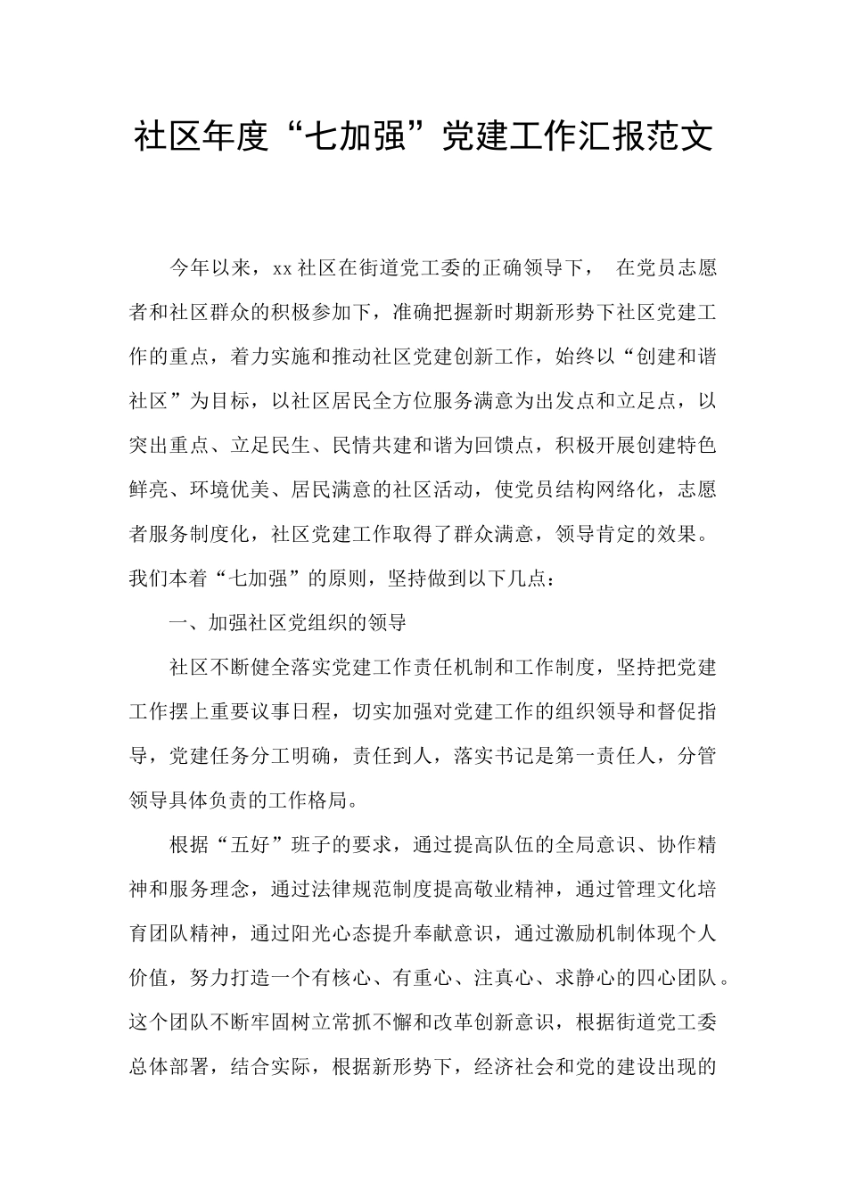 社区年度“七加强”党建工作汇报范文_第1页