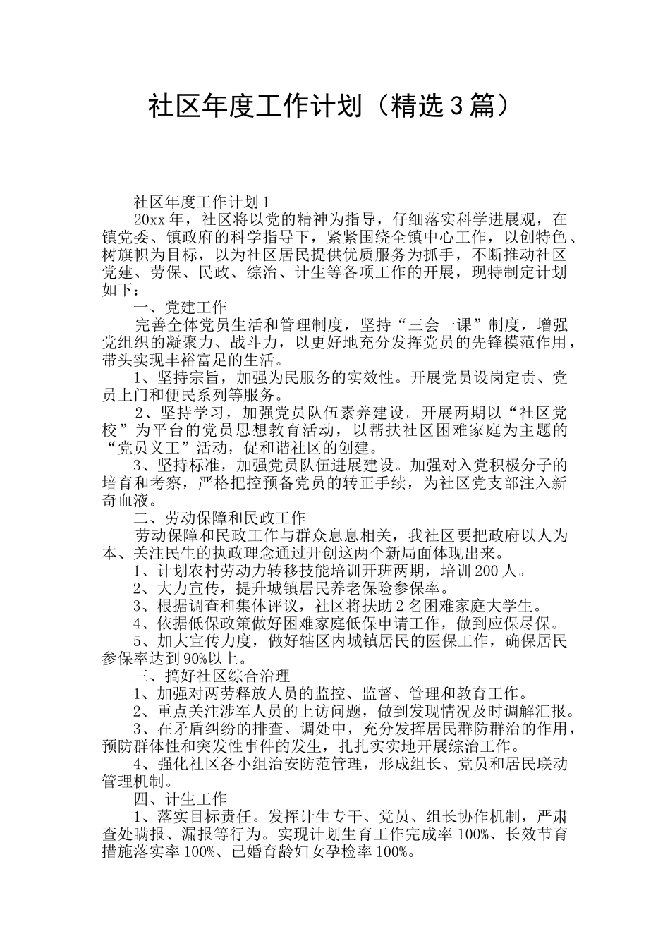 社区年度工作计划_第1页