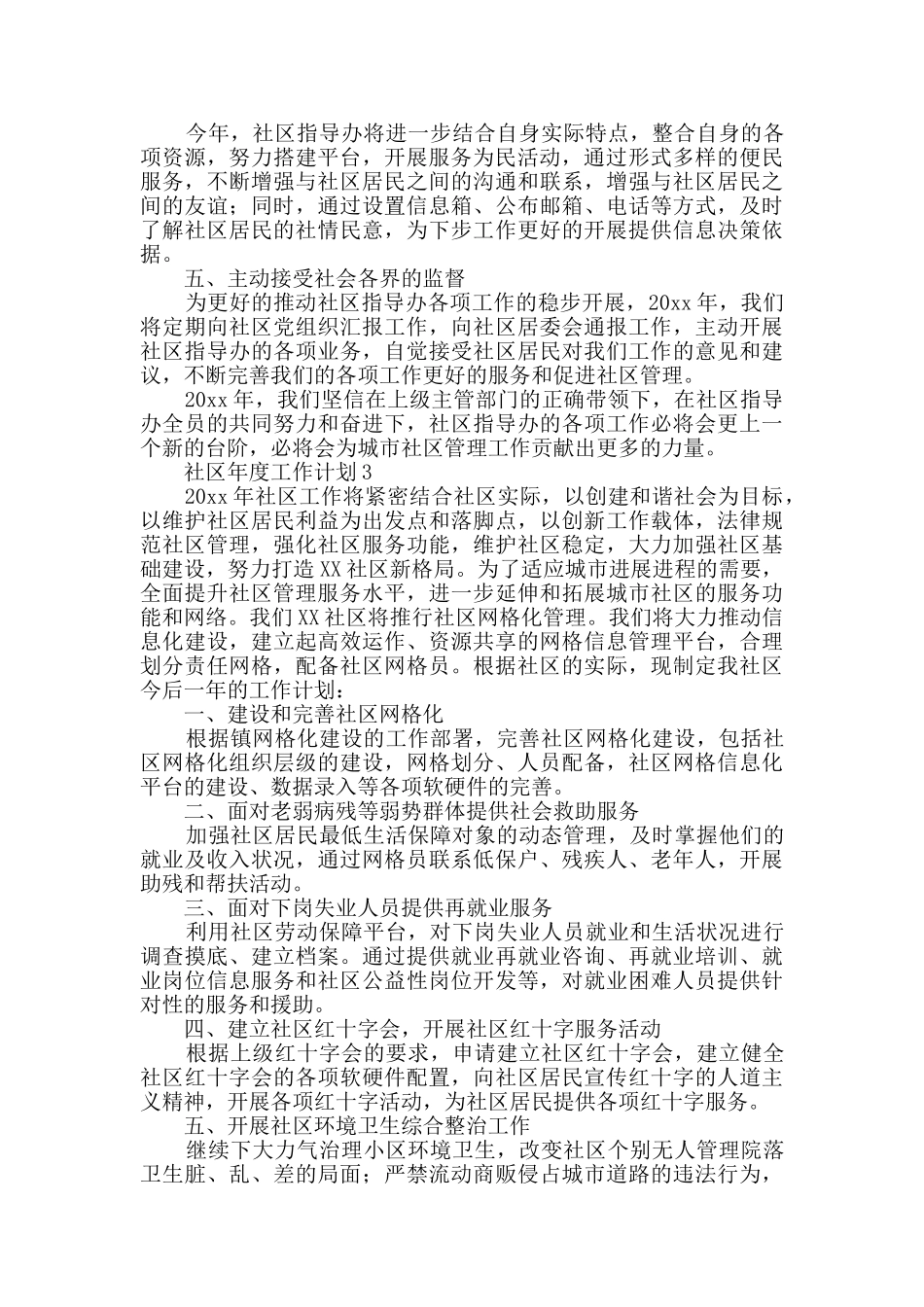 社区年度工作计划_第3页