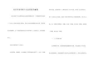 社区年度考核个人总结优秀10篇