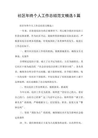 社区年终个人工作总结范文精选5篇