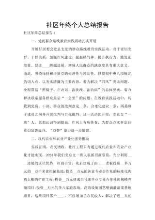 社区年终个人总结报告