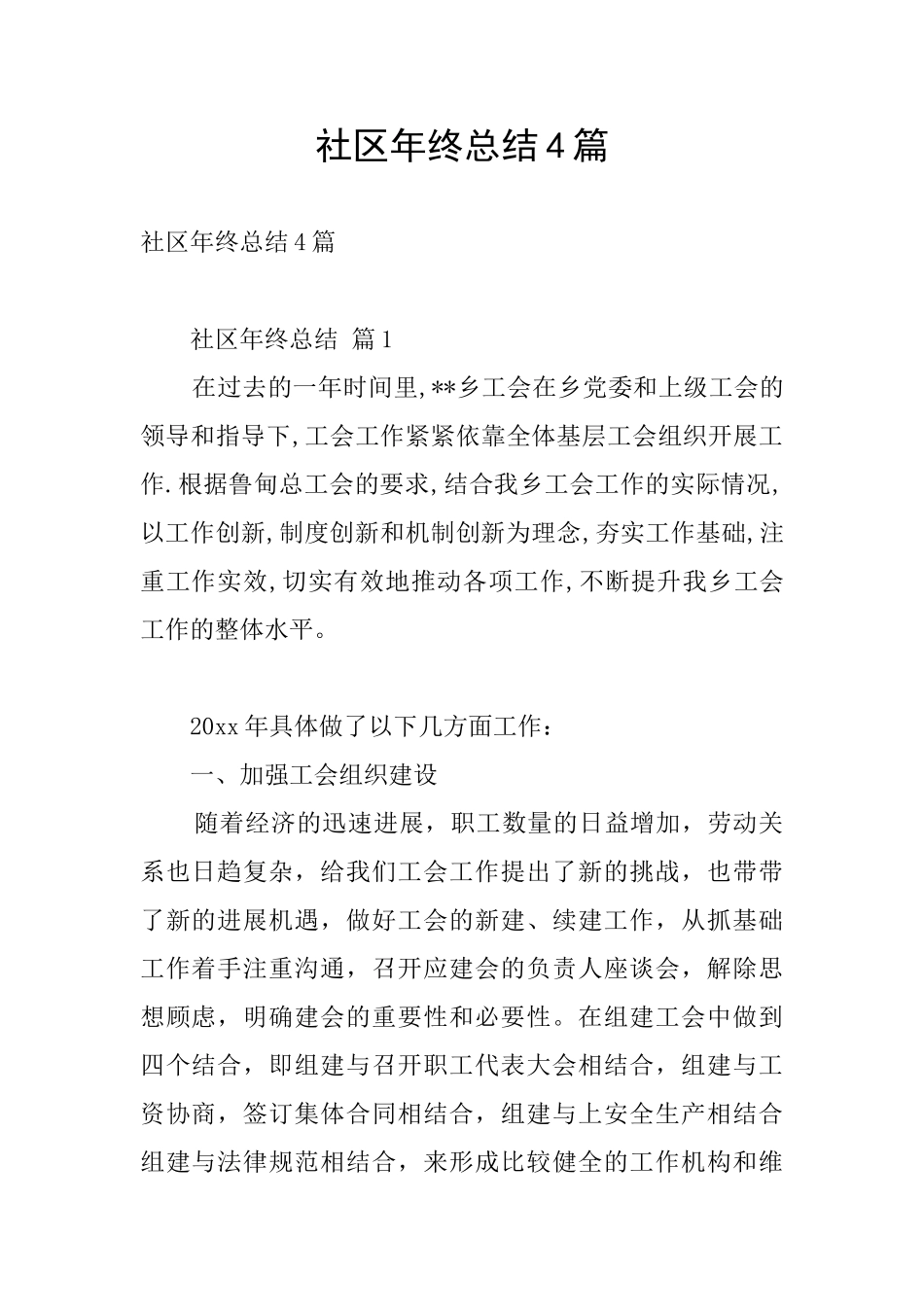 社区年终总结4篇_第1页