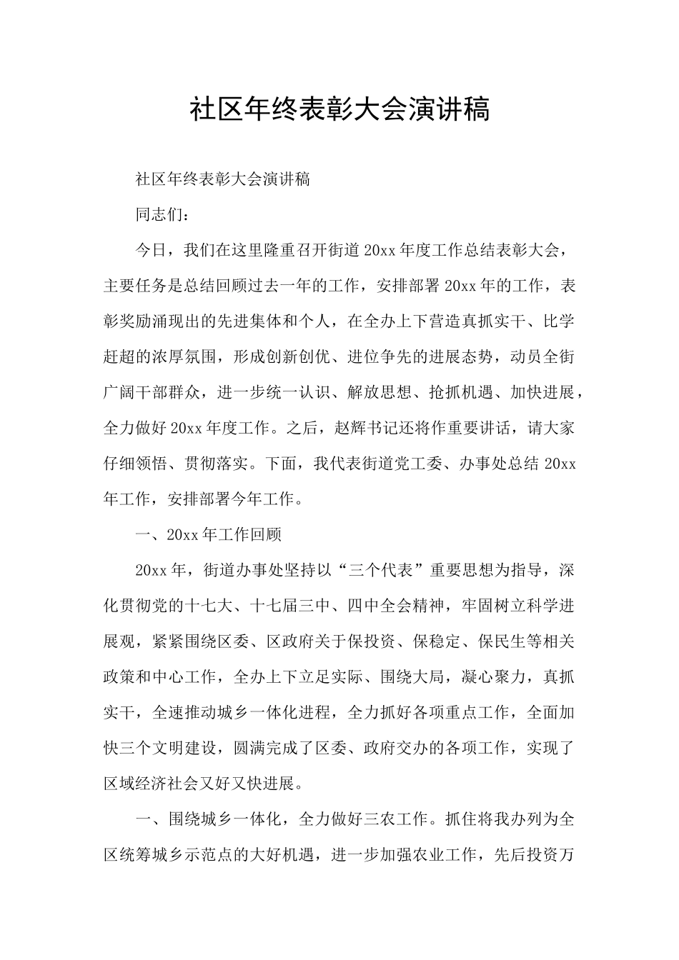 社区年终表彰大会演讲稿_第1页