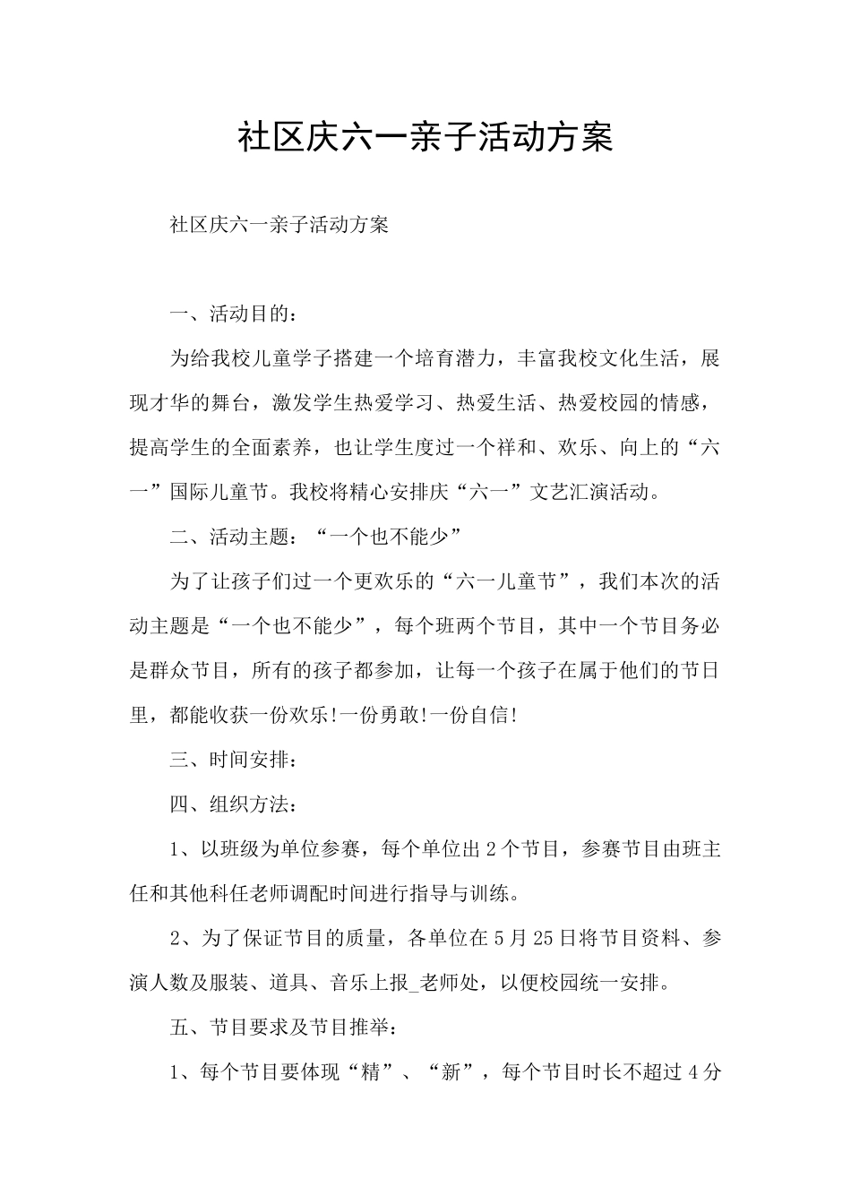 社区庆六一亲子活动方案_第1页