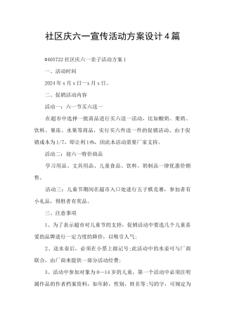 社区庆六一宣传活动方案设计4篇