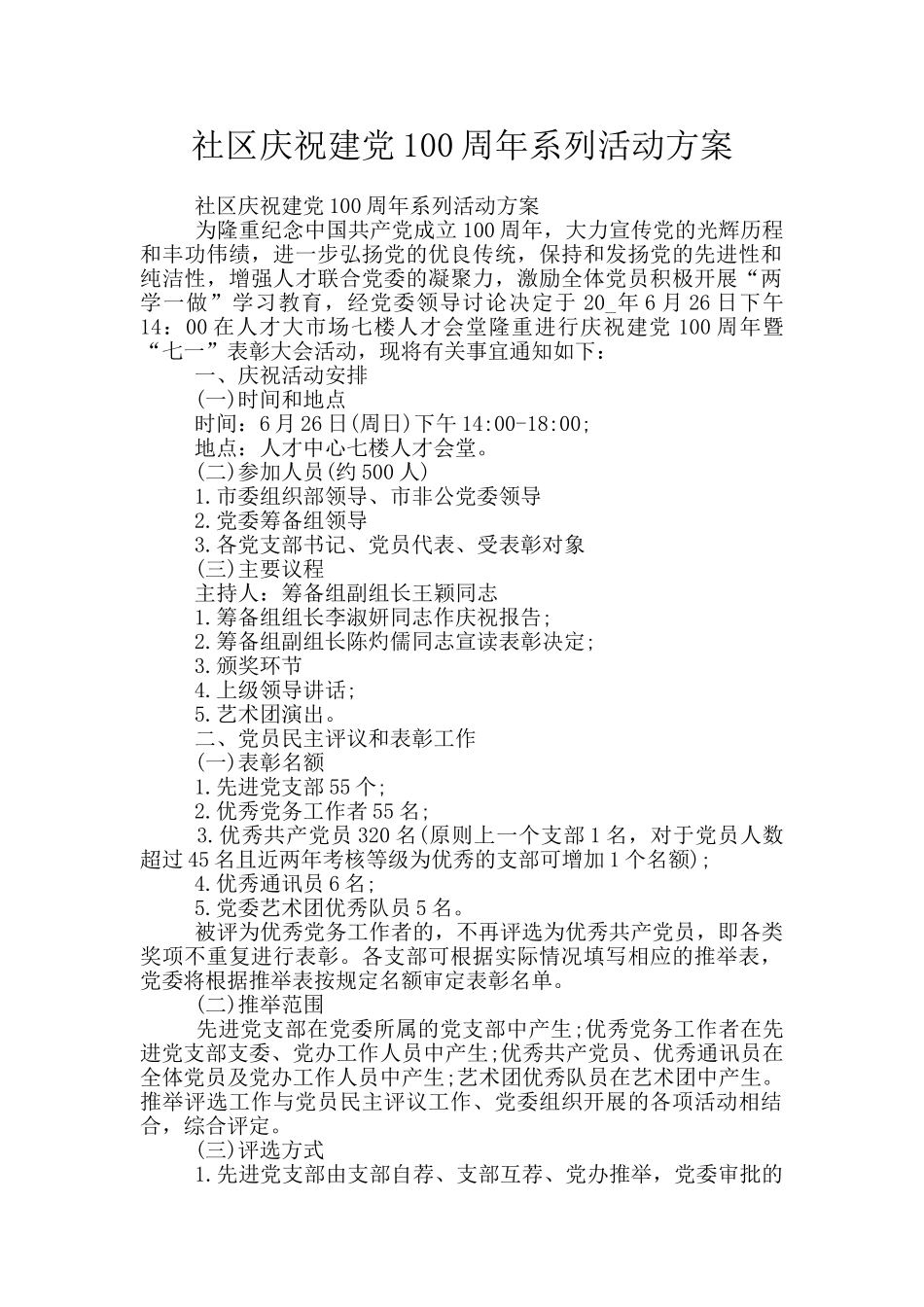 社区庆祝建党100周年系列活动方案_第1页