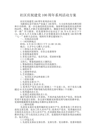 社区庆祝建党100周年系列活动方案