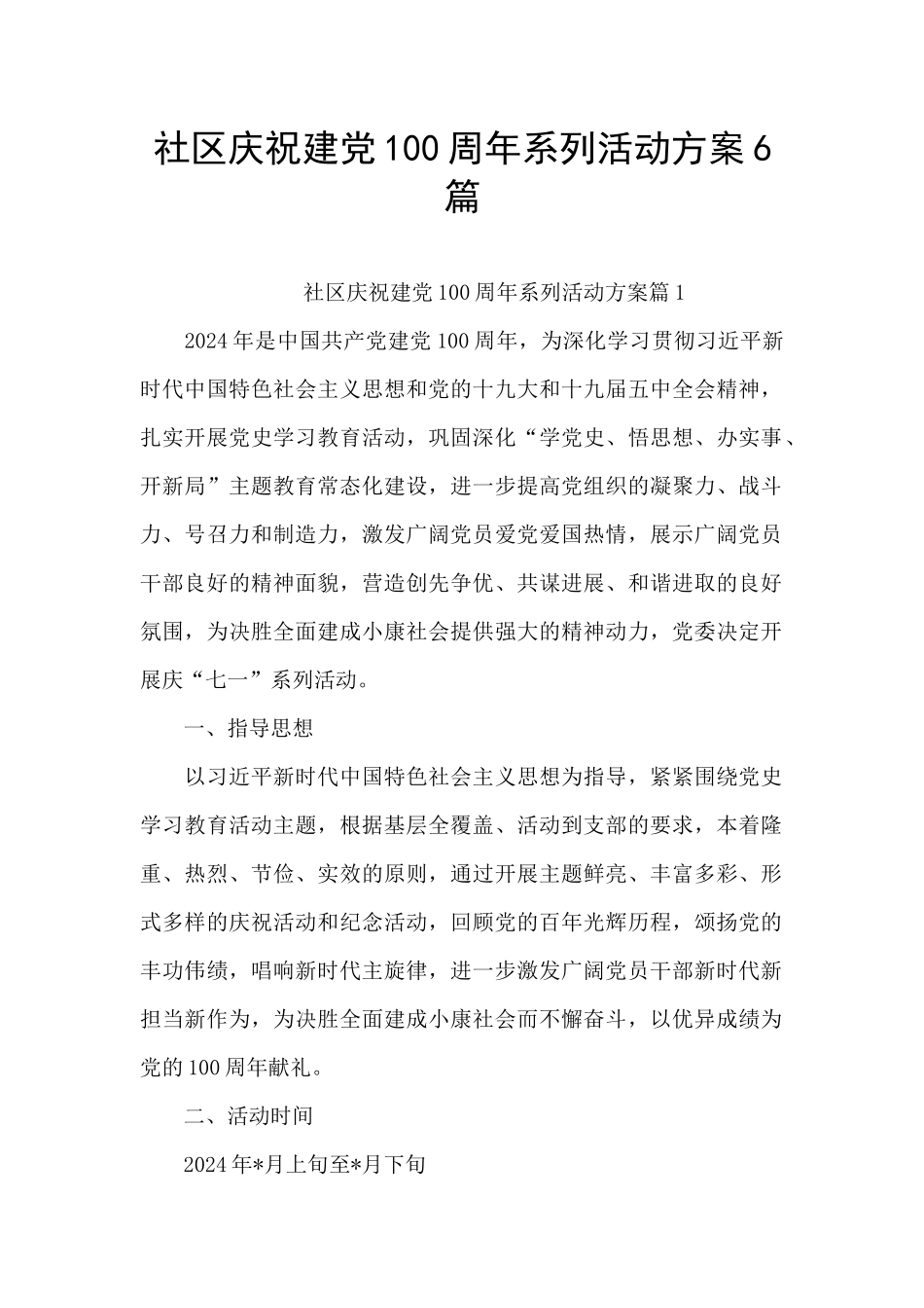 社区庆祝建党100周年系列活动方案6篇_第1页