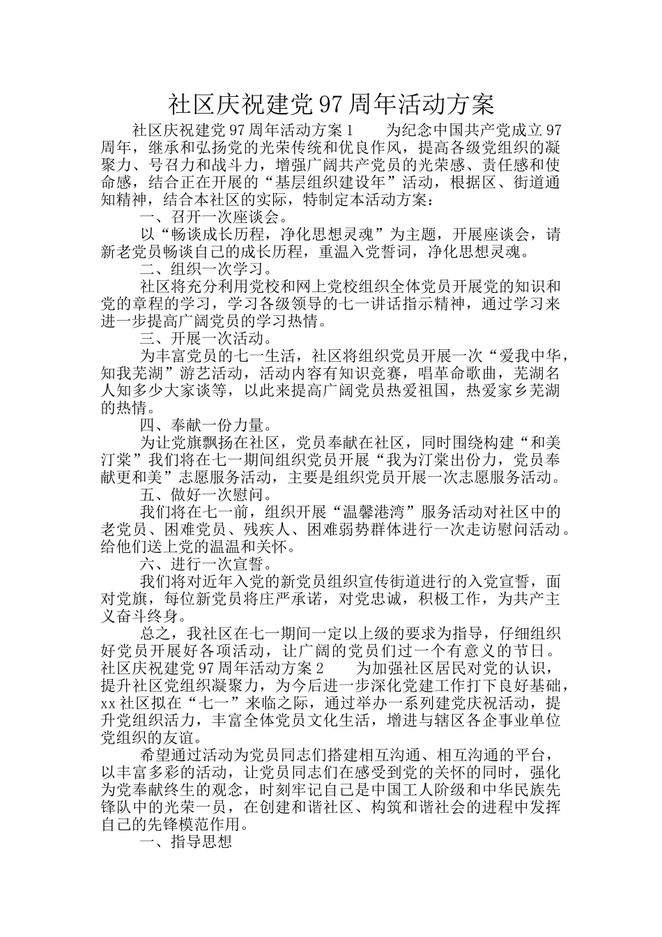 社区庆祝建党97周年活动方案_第1页