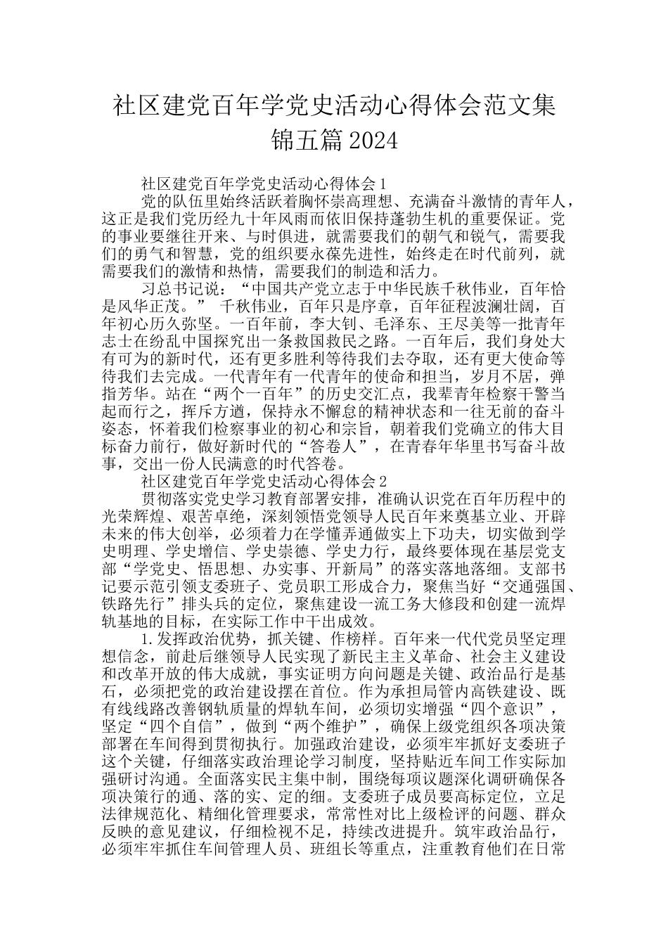 社区建党百年学党史活动心得体会范文集锦五篇2024_第1页