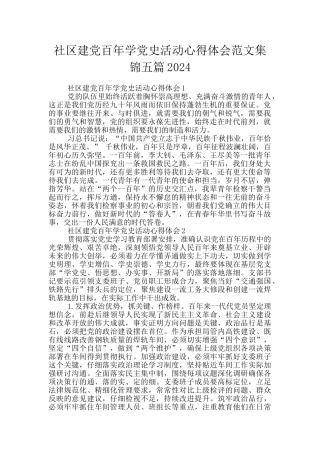 社区建党百年学党史活动心得体会范文集锦五篇2024