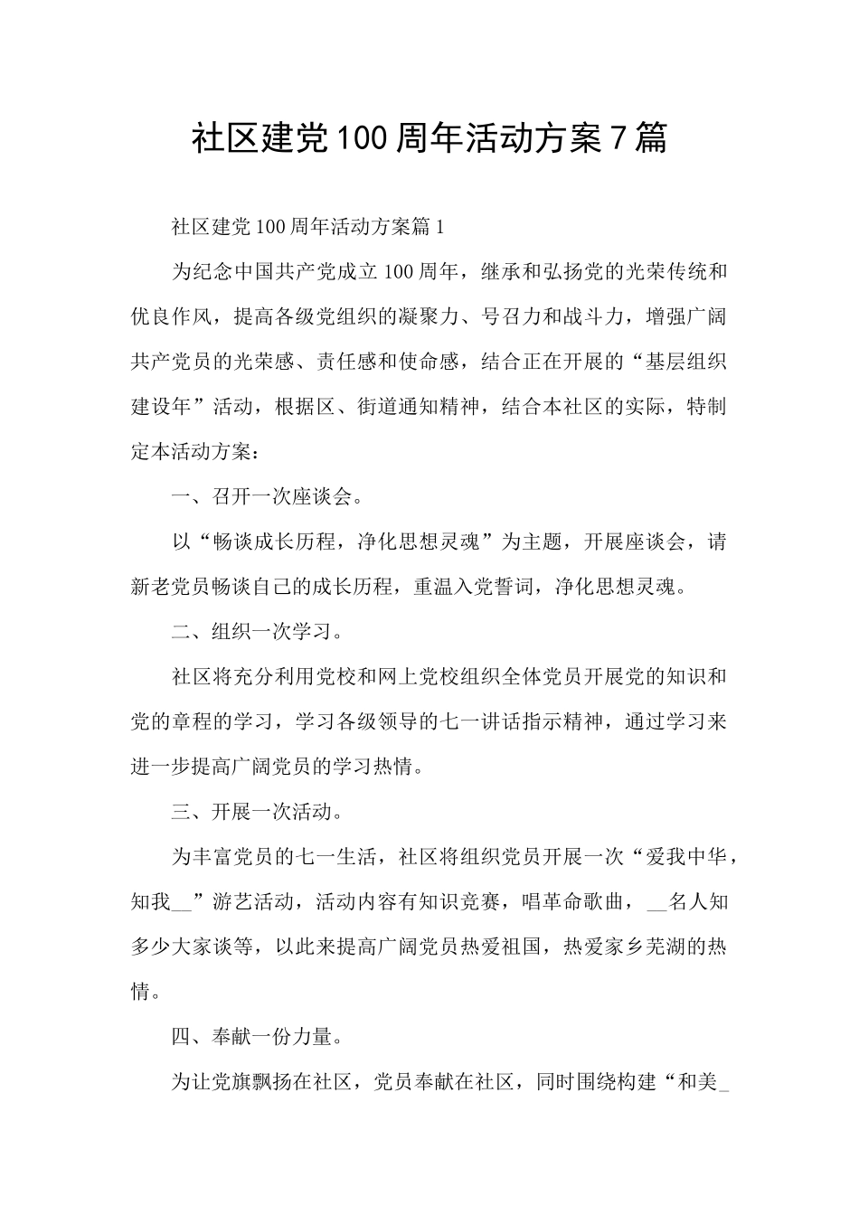 社区建党100周年活动方案7篇_第1页