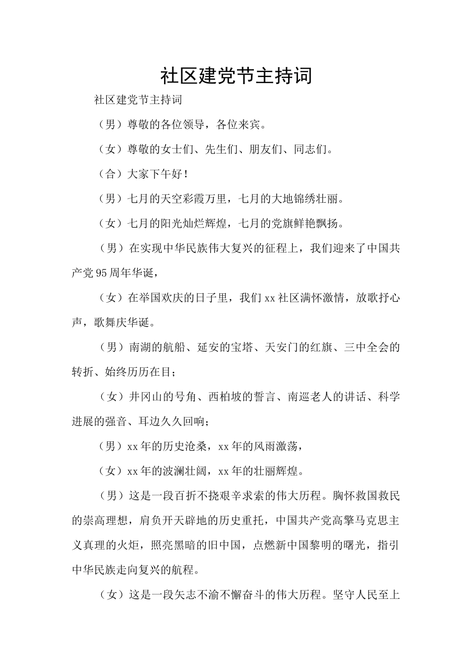 社区建党节主持词_第1页