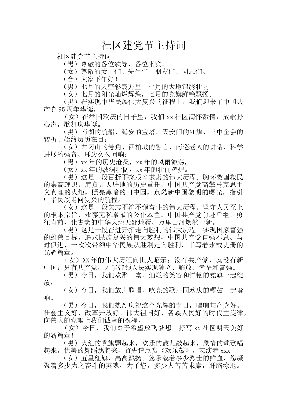 社区建党节主持词_第1页