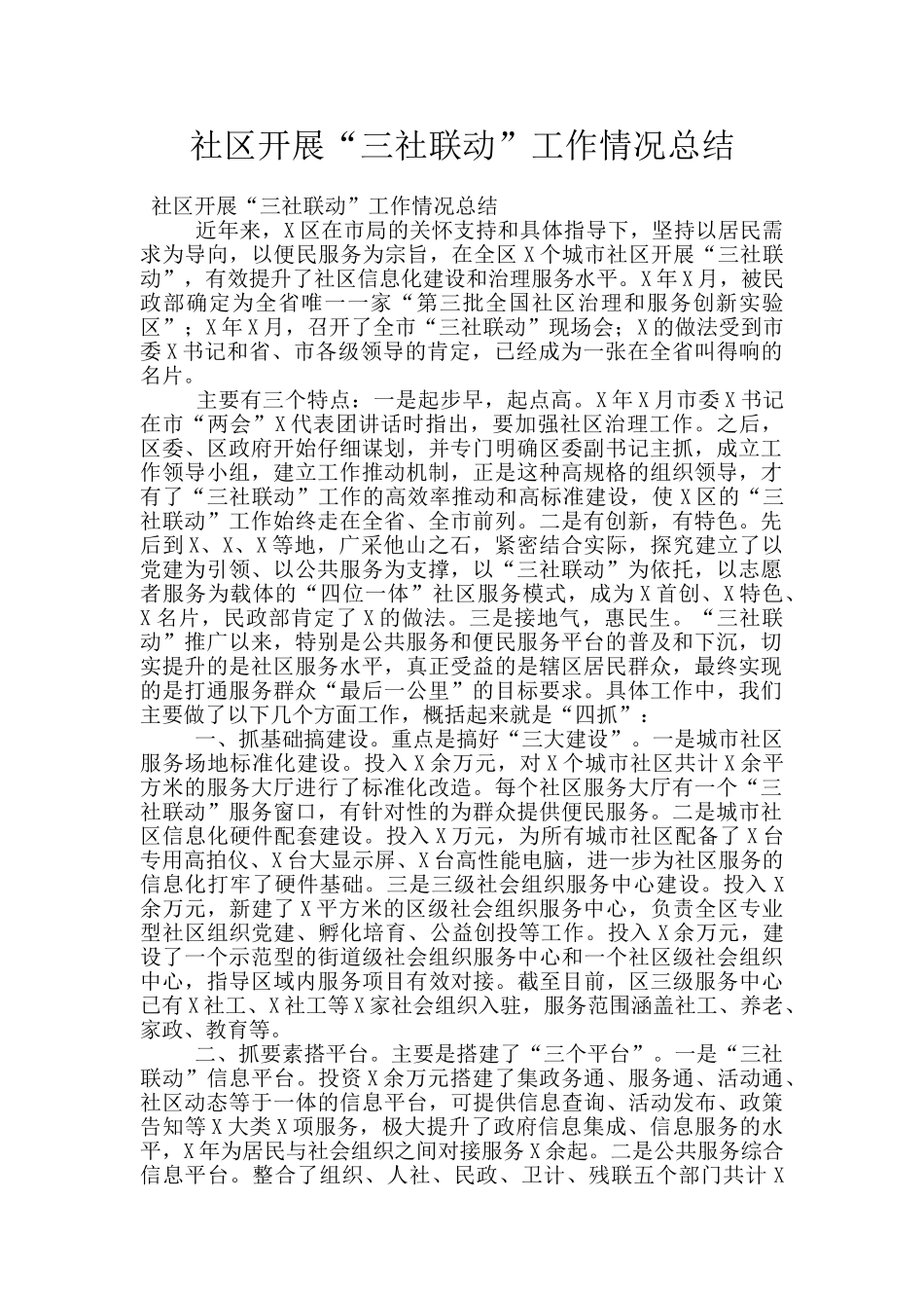 社区开展“三社联动”工作情况总结_第1页