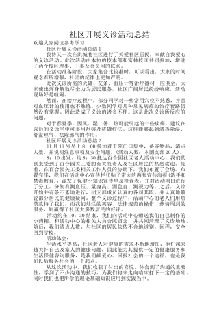 社区开展义诊活动总结